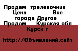 Продам  трелевочник. › Цена ­ 700 000 - Все города Другое » Продам   . Курская обл.,Курск г.